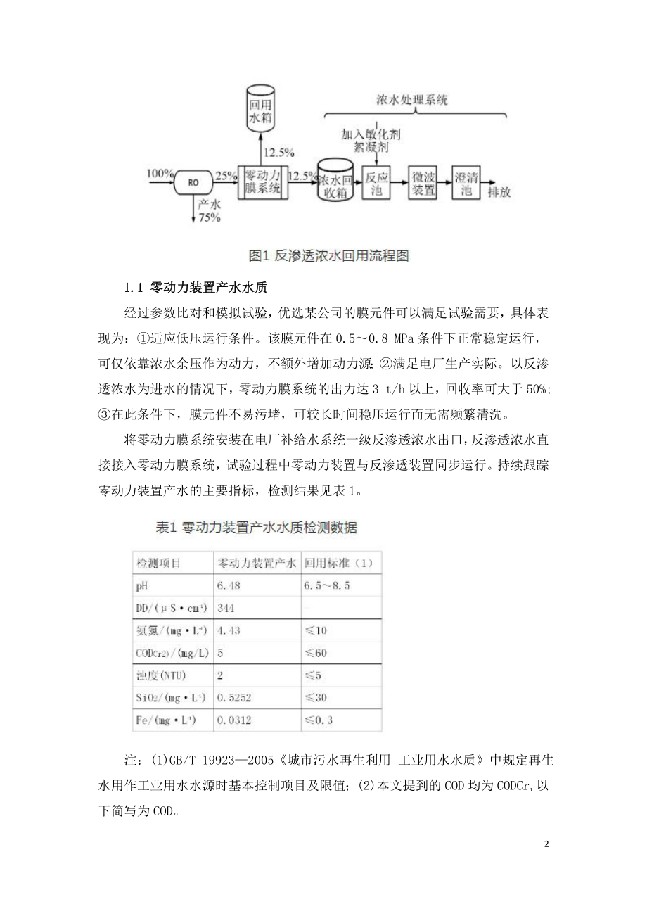 电厂反渗透浓水回用工艺研究.doc_第2页