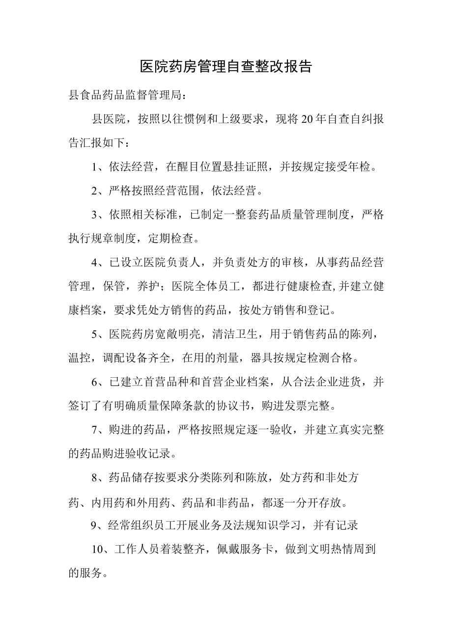 医院药房管理自查整改报告.docx_第1页