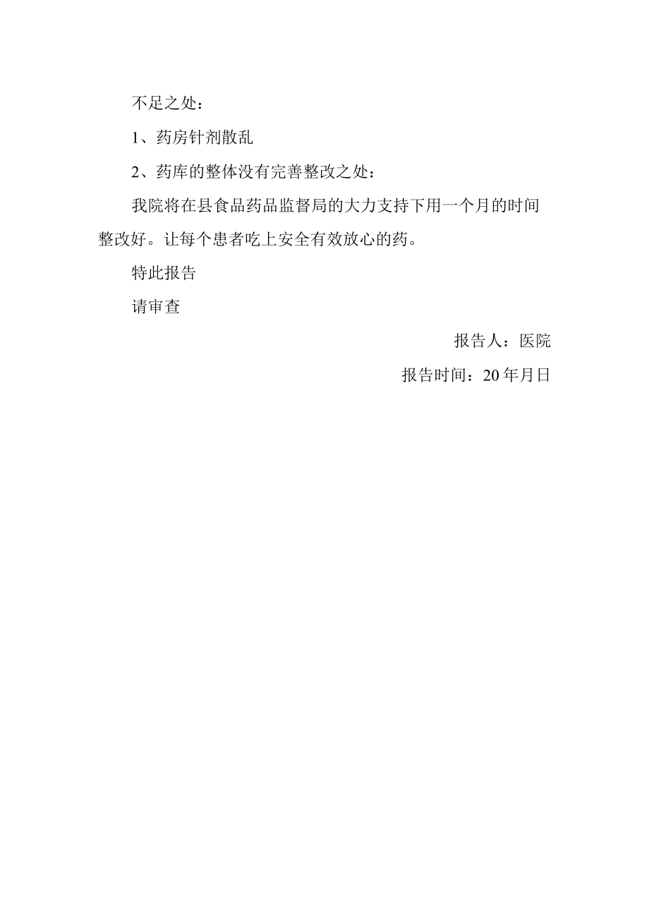 医院药房管理自查整改报告.docx_第2页