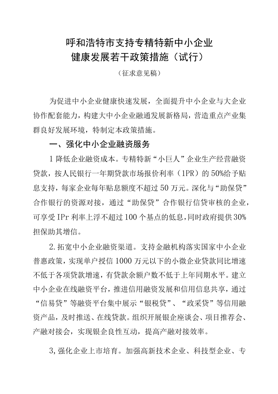 呼和浩特市支持专精特新中小企业健康发展若干政策措施（试行）.docx_第1页