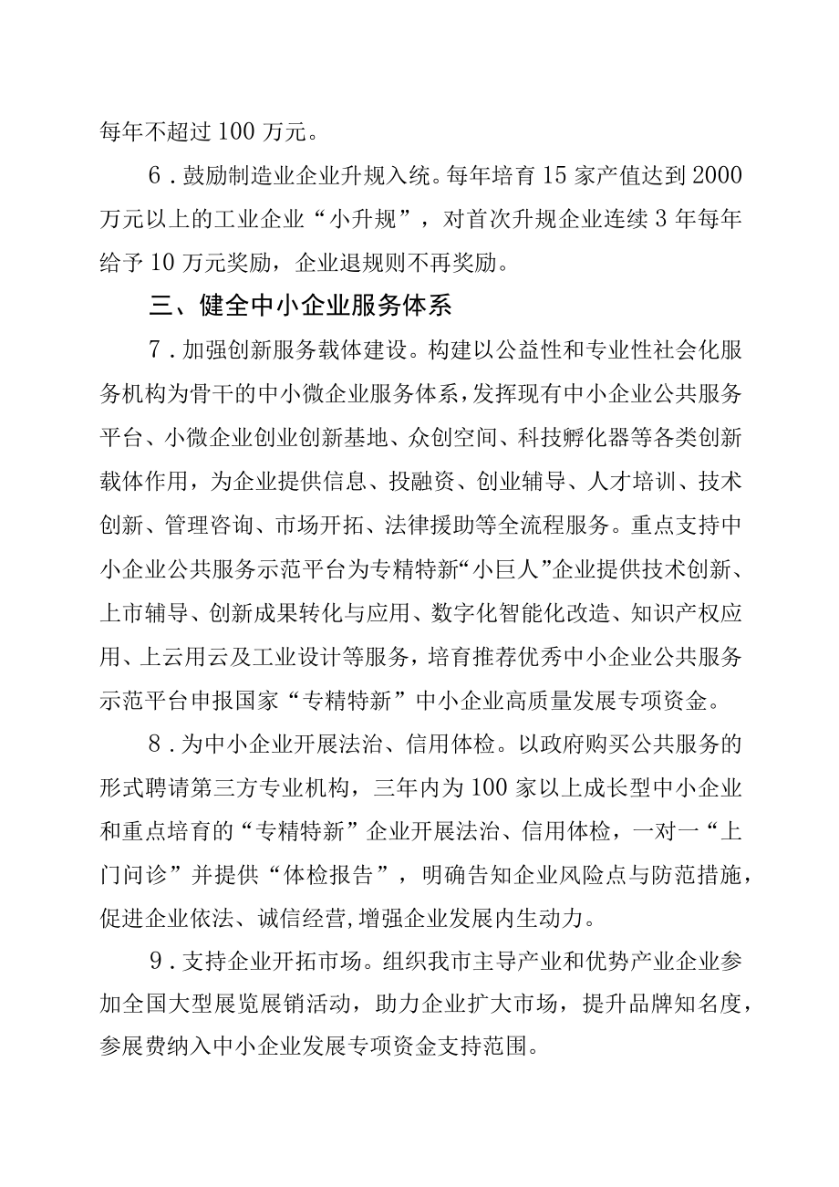 呼和浩特市支持专精特新中小企业健康发展若干政策措施（试行）.docx_第3页