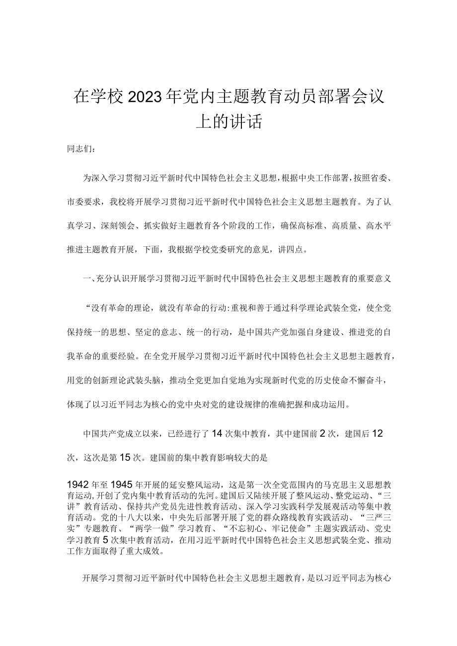 在学校2023年党内主题教育动员部署会议上的讲话.docx_第1页