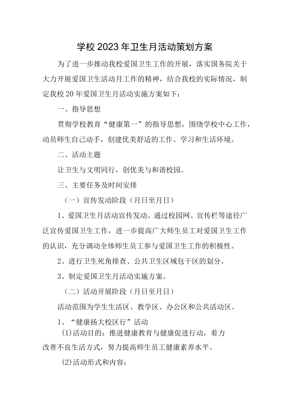 学校2023年卫生月活动策划方案.docx_第1页