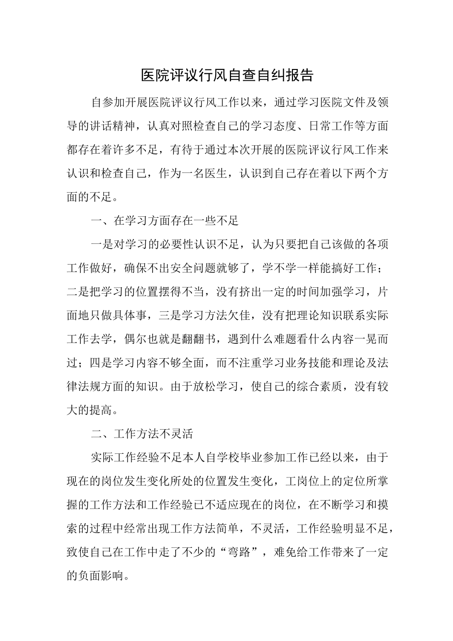 医院评议行风自查自纠报告.docx_第1页