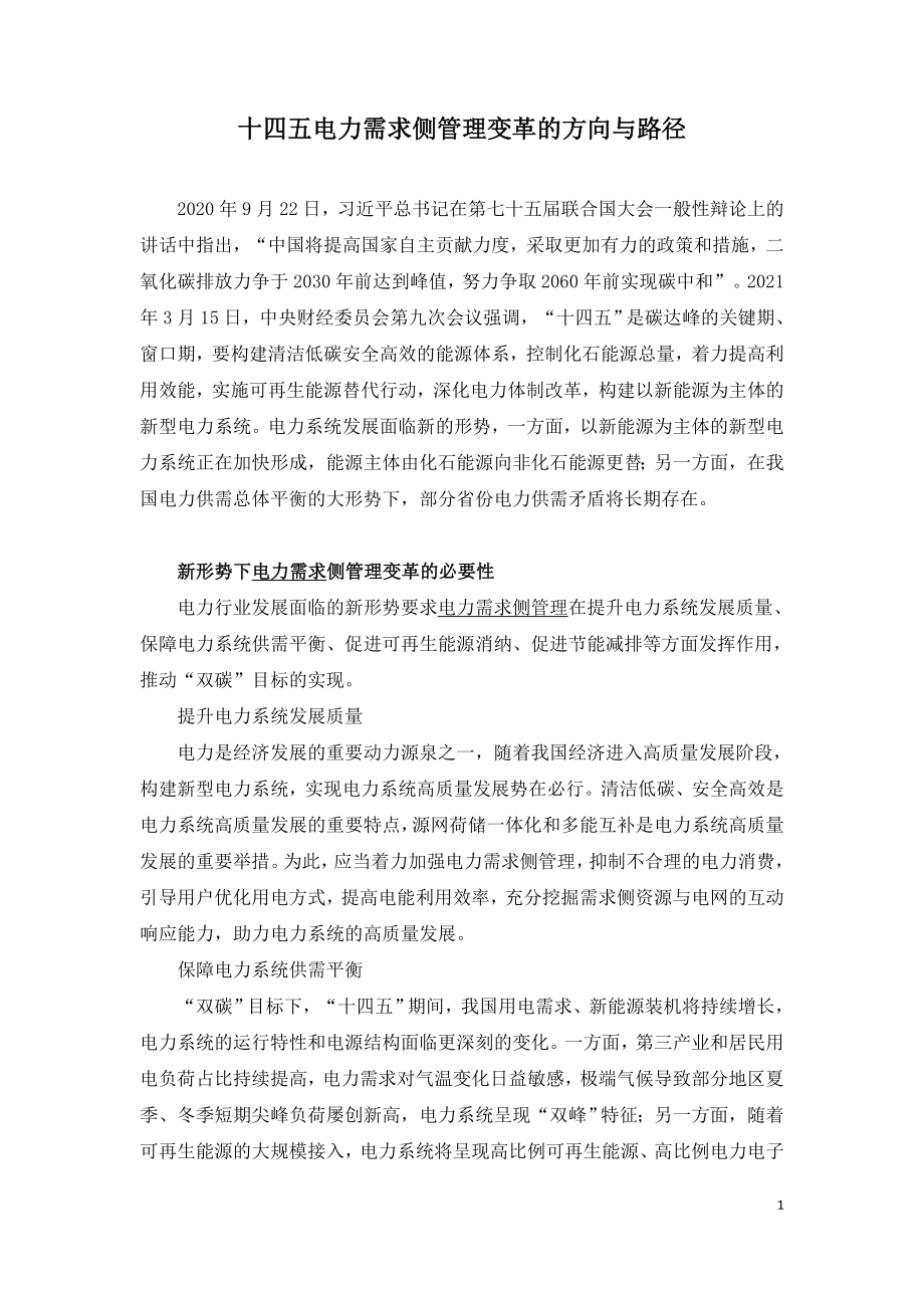 十四五电力需求侧管理变革的方向与路径.doc_第1页