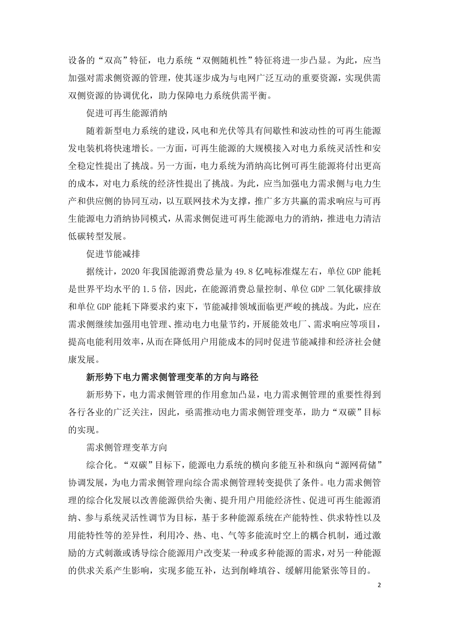 十四五电力需求侧管理变革的方向与路径.doc_第2页