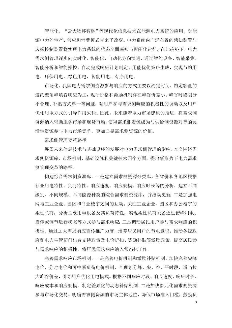 十四五电力需求侧管理变革的方向与路径.doc_第3页