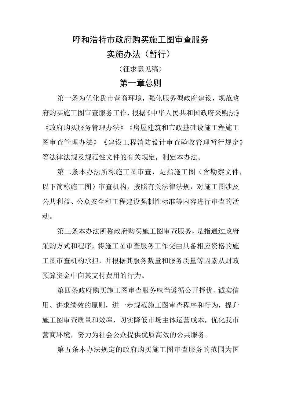 呼和浩特市政府购买施工图审查服务实施办法（暂行）.docx_第1页