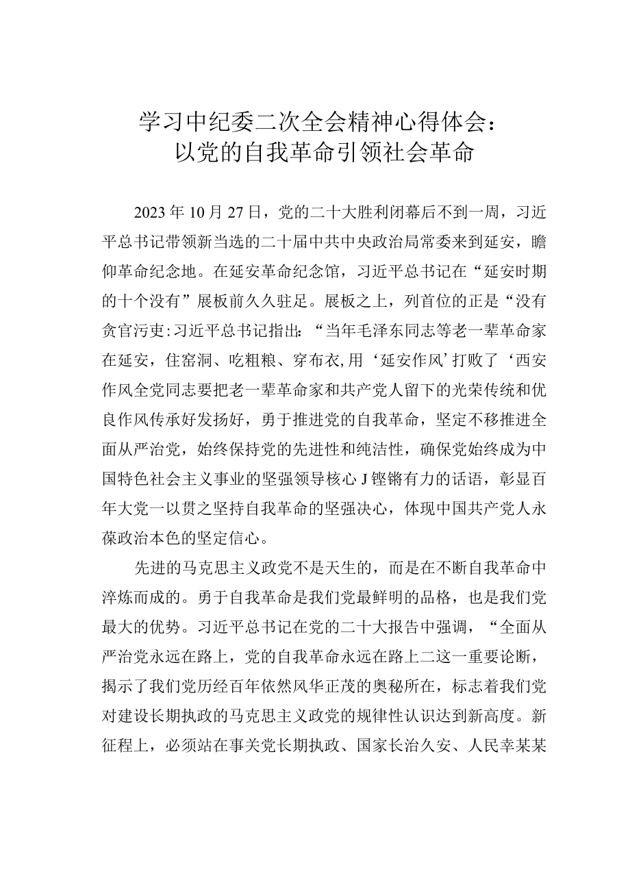 学习中纪委二次全会精神心得体会：以党的自我革命引领社会革命.docx_第1页