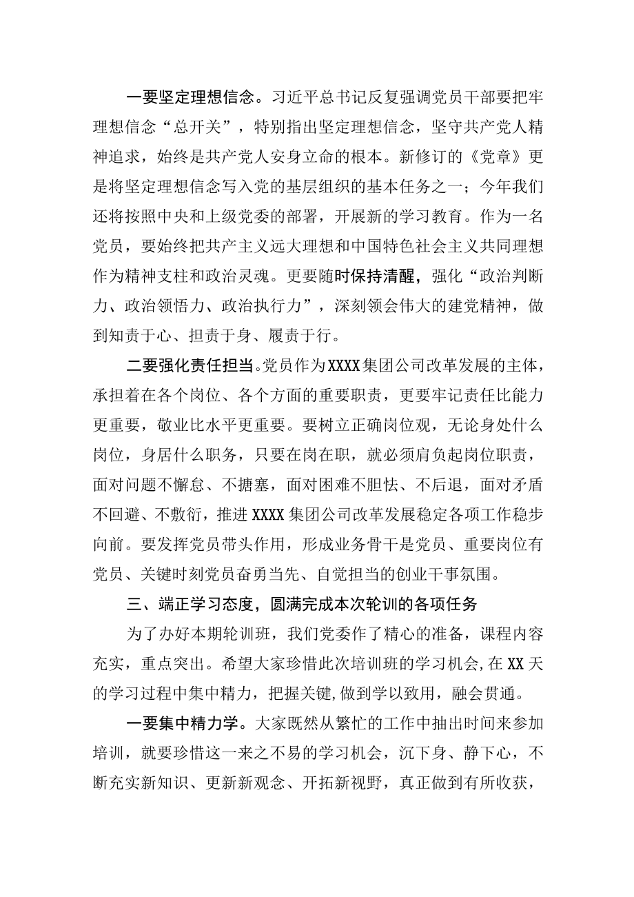 国企专职党委副书记在2023年集团公司党员轮训班上的开班讲话.docx_第3页