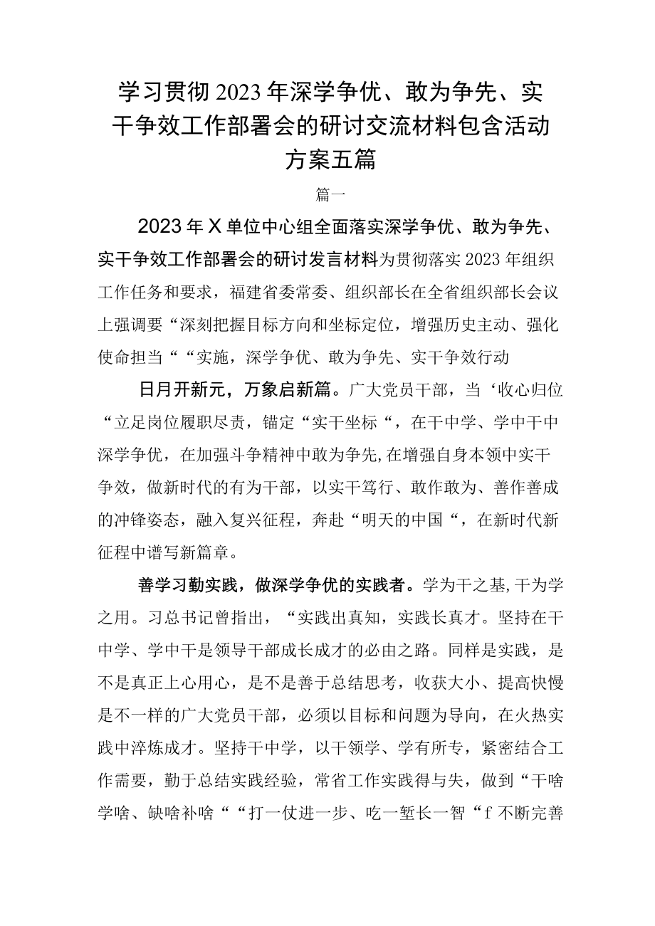 学习贯彻2023年深学争优、敢为争先、实干争效工作部署会的研讨交流材料包含活动方案五篇.docx_第1页