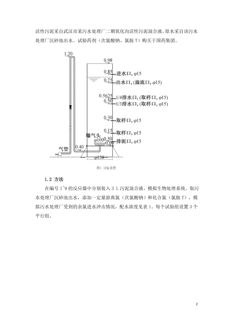 余氯对污水处理厂生化系统影响定量研究.doc_第2页