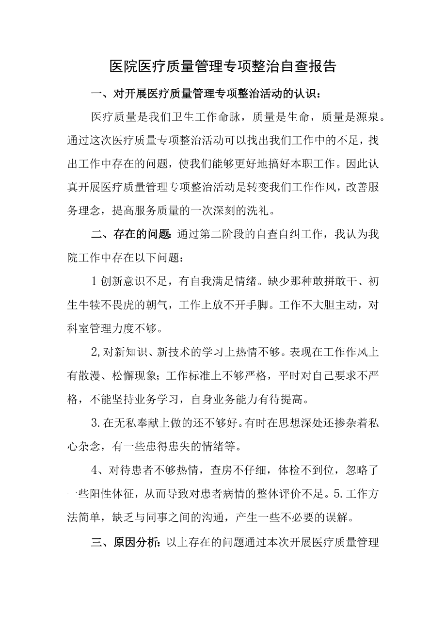 医院医疗质量管理专项整治自查报告.docx_第1页