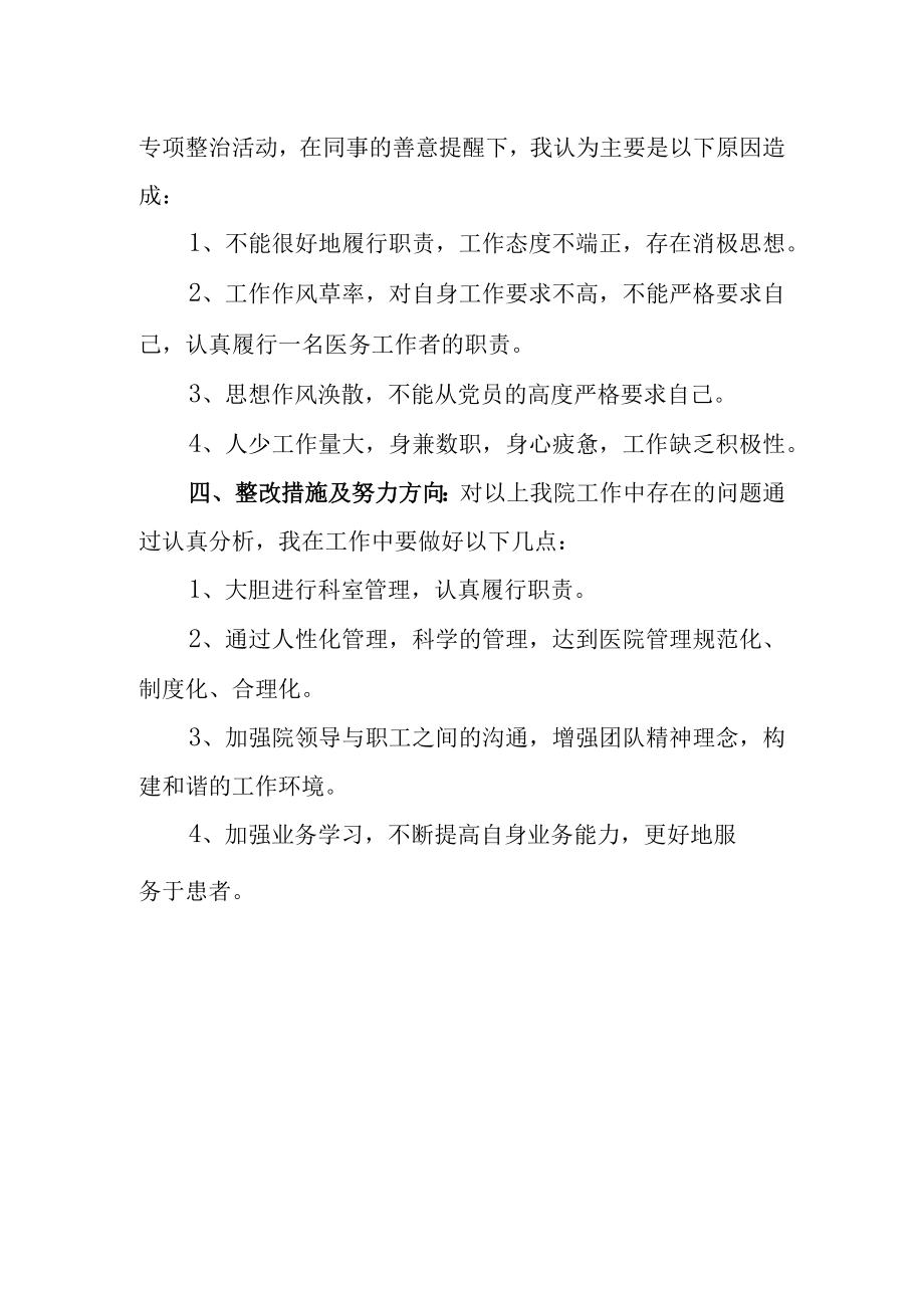 医院医疗质量管理专项整治自查报告.docx_第2页