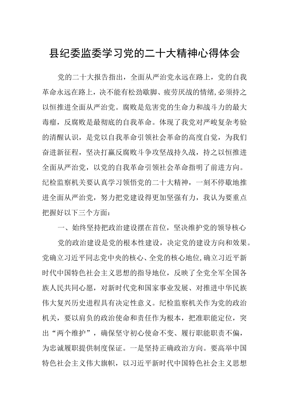 县纪委监委学习党的二十大精神心得体会(精选三篇).docx_第1页