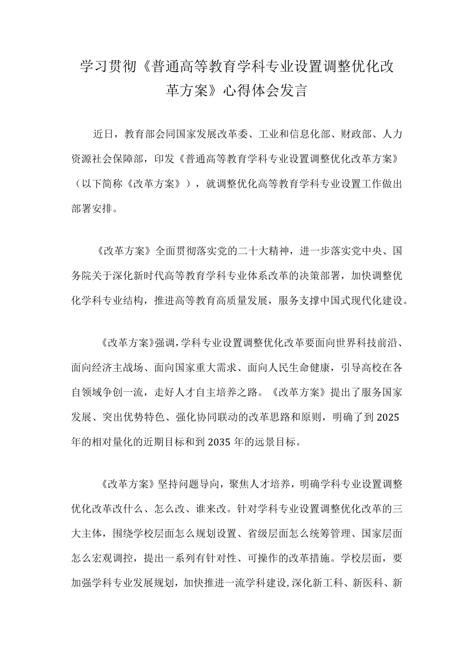 学习贯彻《普通高等教育学科专业设置调整优化改革方案》心得体会发言.docx_第1页