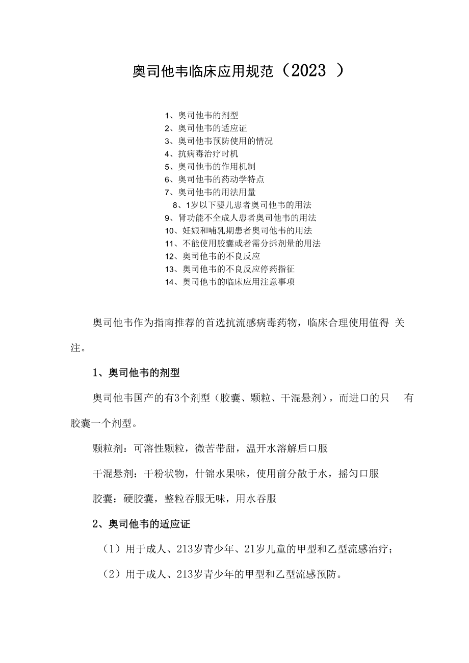 奥司他韦临床应用规范2023.docx_第1页