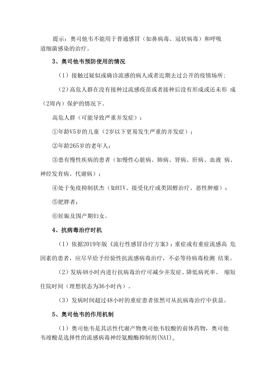 奥司他韦临床应用规范2023.docx_第2页