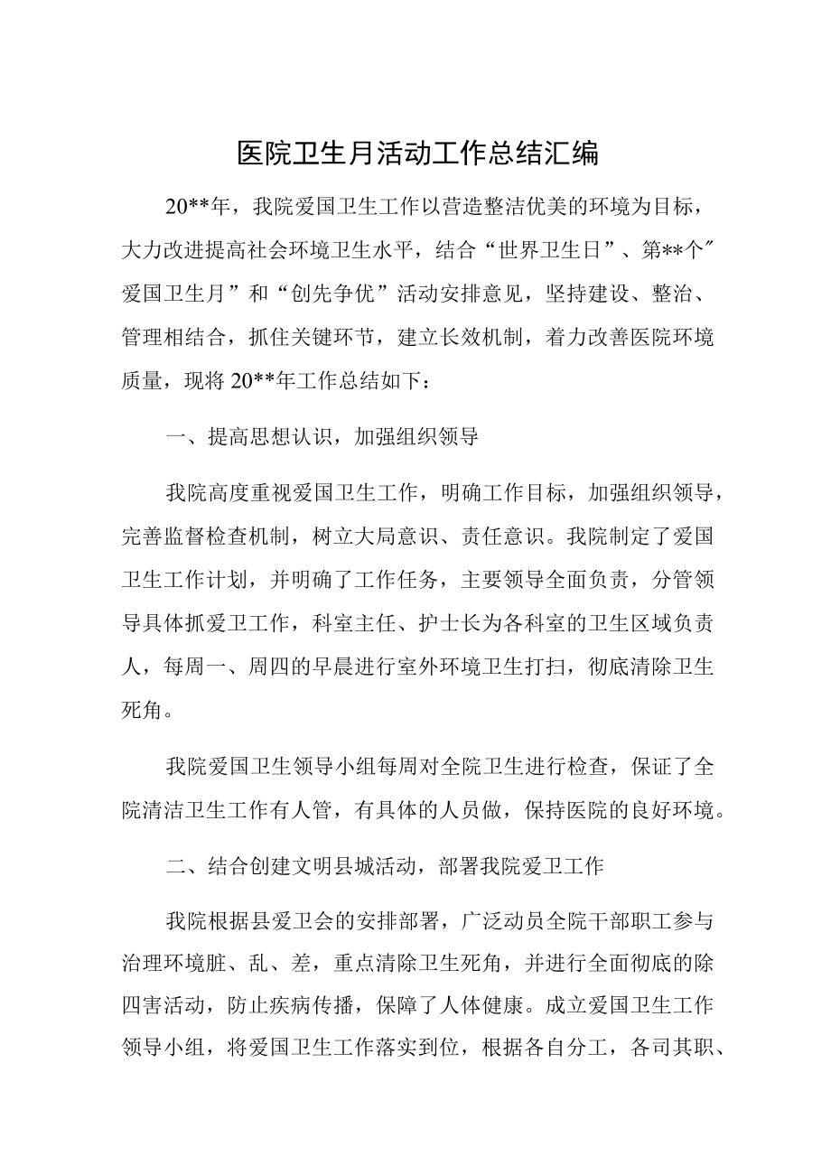 医院卫生月活动工作总结汇编.docx_第1页