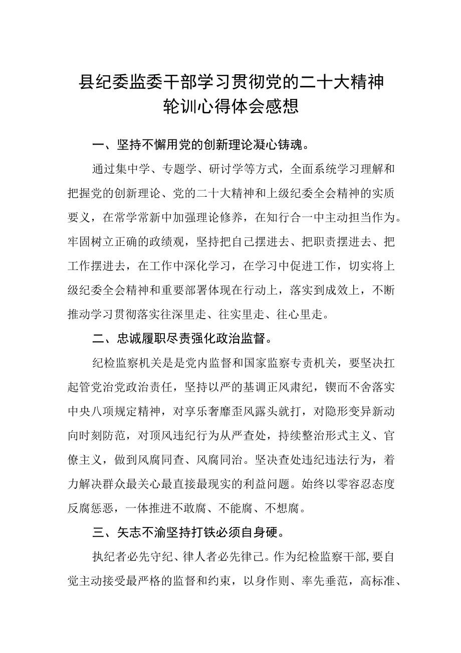 县纪委监委干部学习贯彻党的二十大精神轮训心得体会感想(精选三篇).docx_第1页