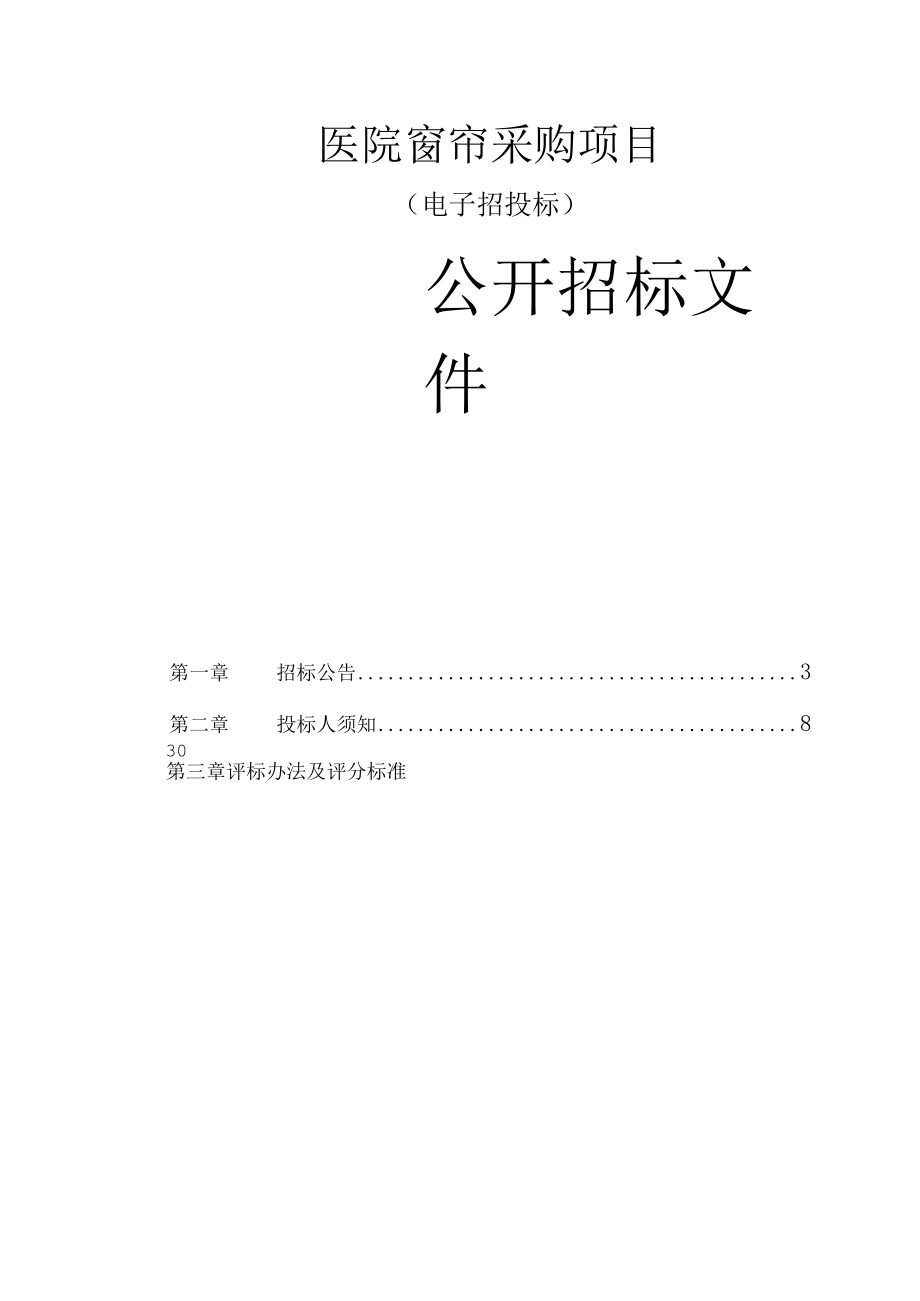 医院窗帘采购项目招标文件.docx_第1页