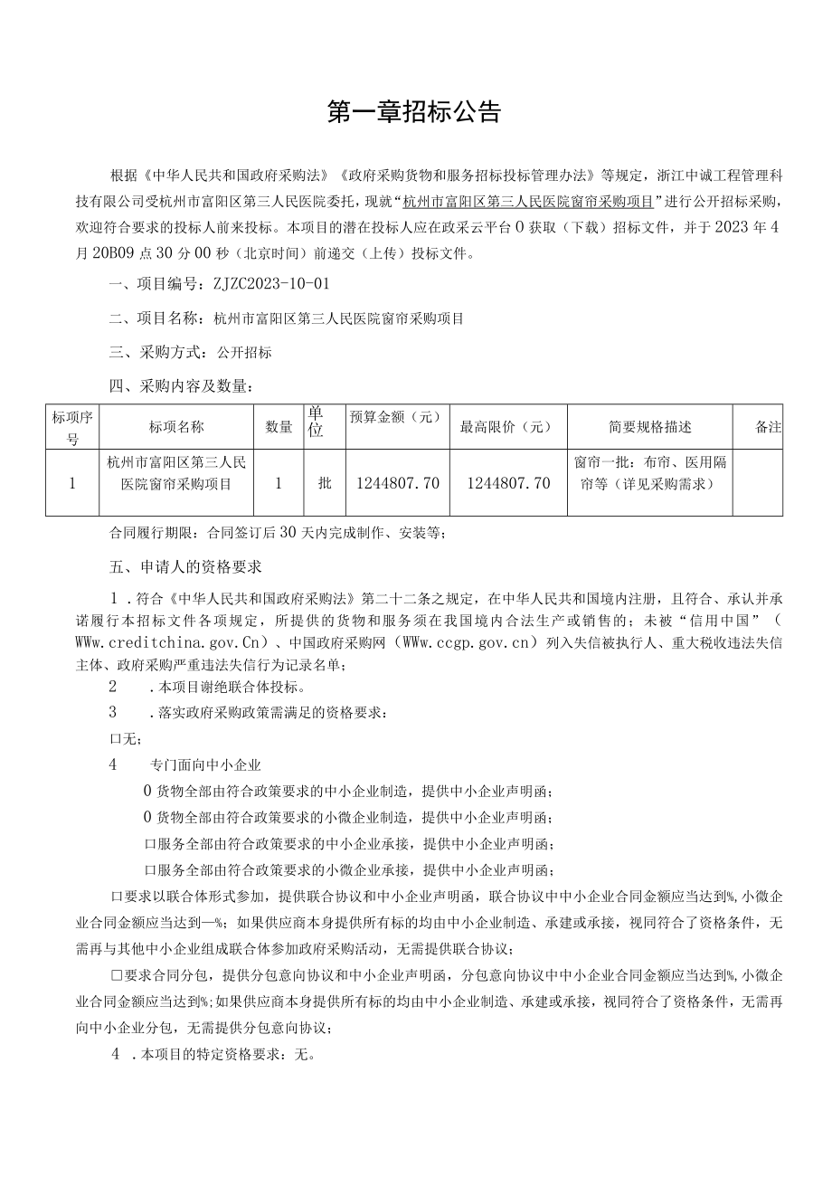 医院窗帘采购项目招标文件.docx_第3页