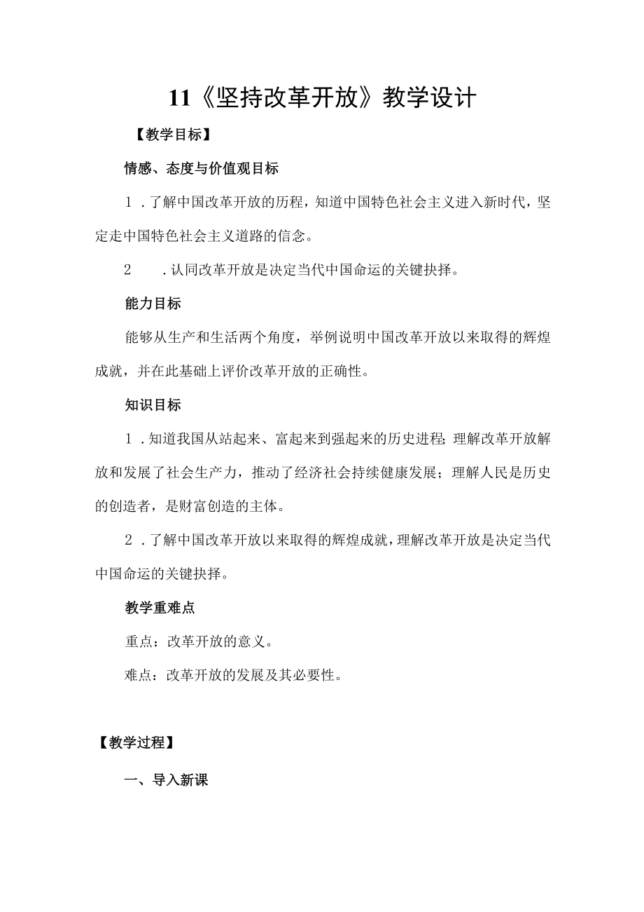 坚持改革开放 教学设计.docx_第1页