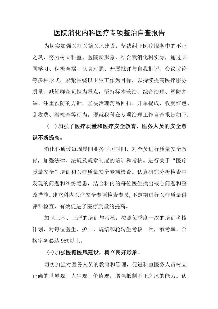 医院消化内科医疗专项整治自查报告.docx_第1页