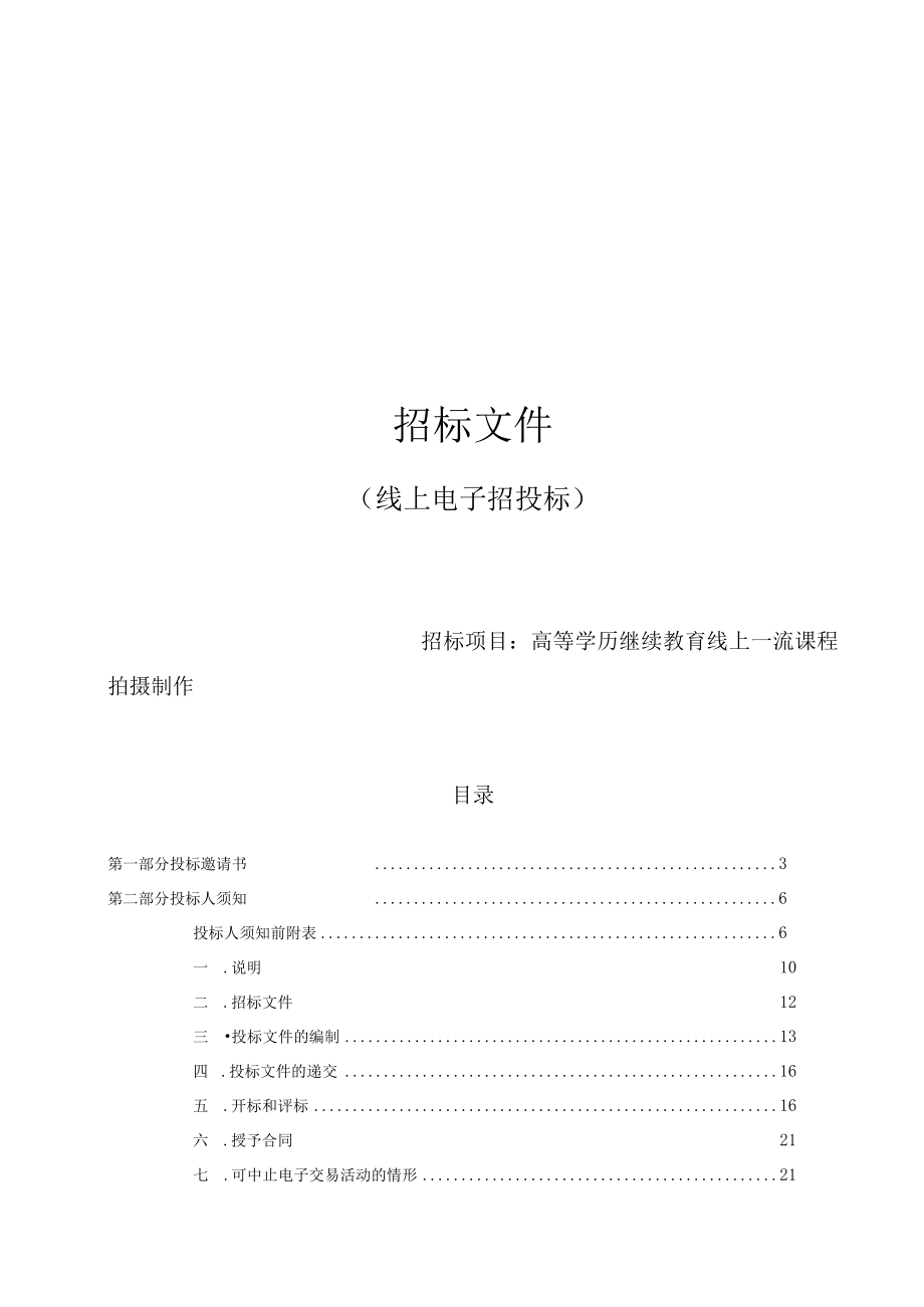 医科大学高等学历继续教育线上一流课程拍摄制招标文件.docx_第1页