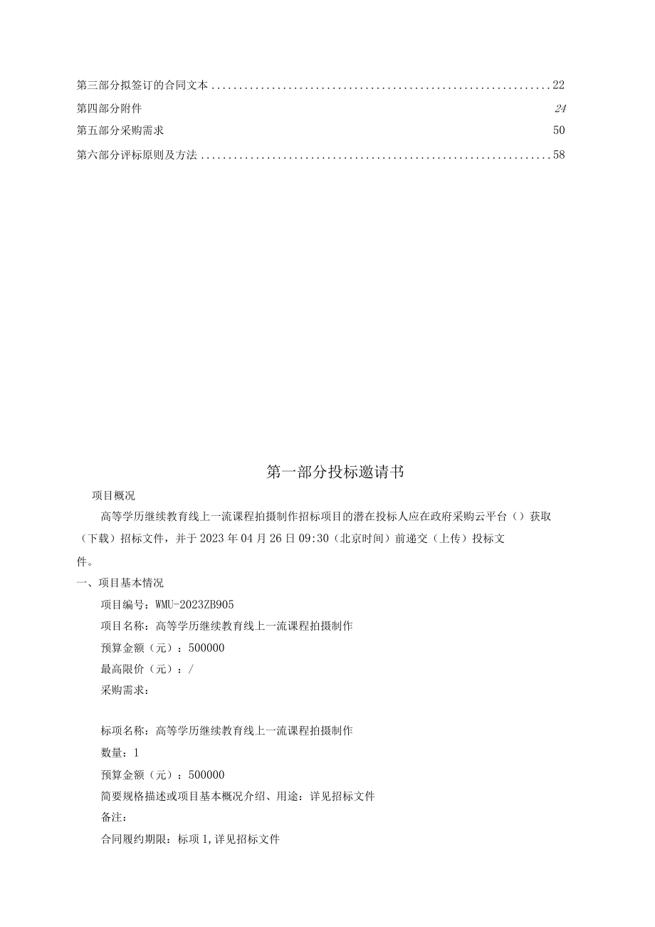 医科大学高等学历继续教育线上一流课程拍摄制招标文件.docx_第2页