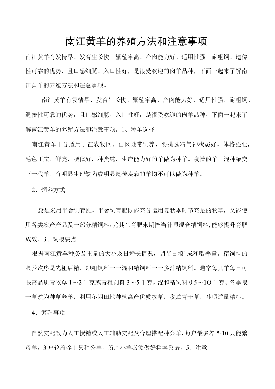 南江黄羊的养殖方法和注意事项.docx_第1页