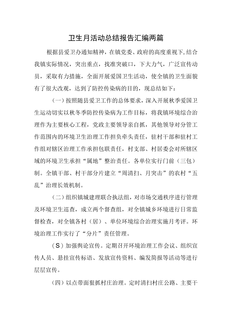 卫生月活动总结报告汇编两篇.docx_第1页