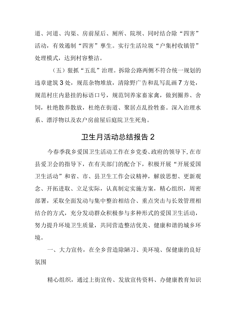 卫生月活动总结报告汇编两篇.docx_第2页