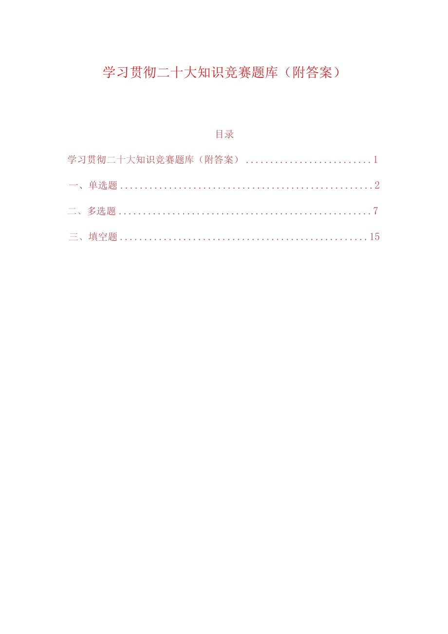 学习贯彻二十大知识竞赛题库（附答案）.docx_第1页