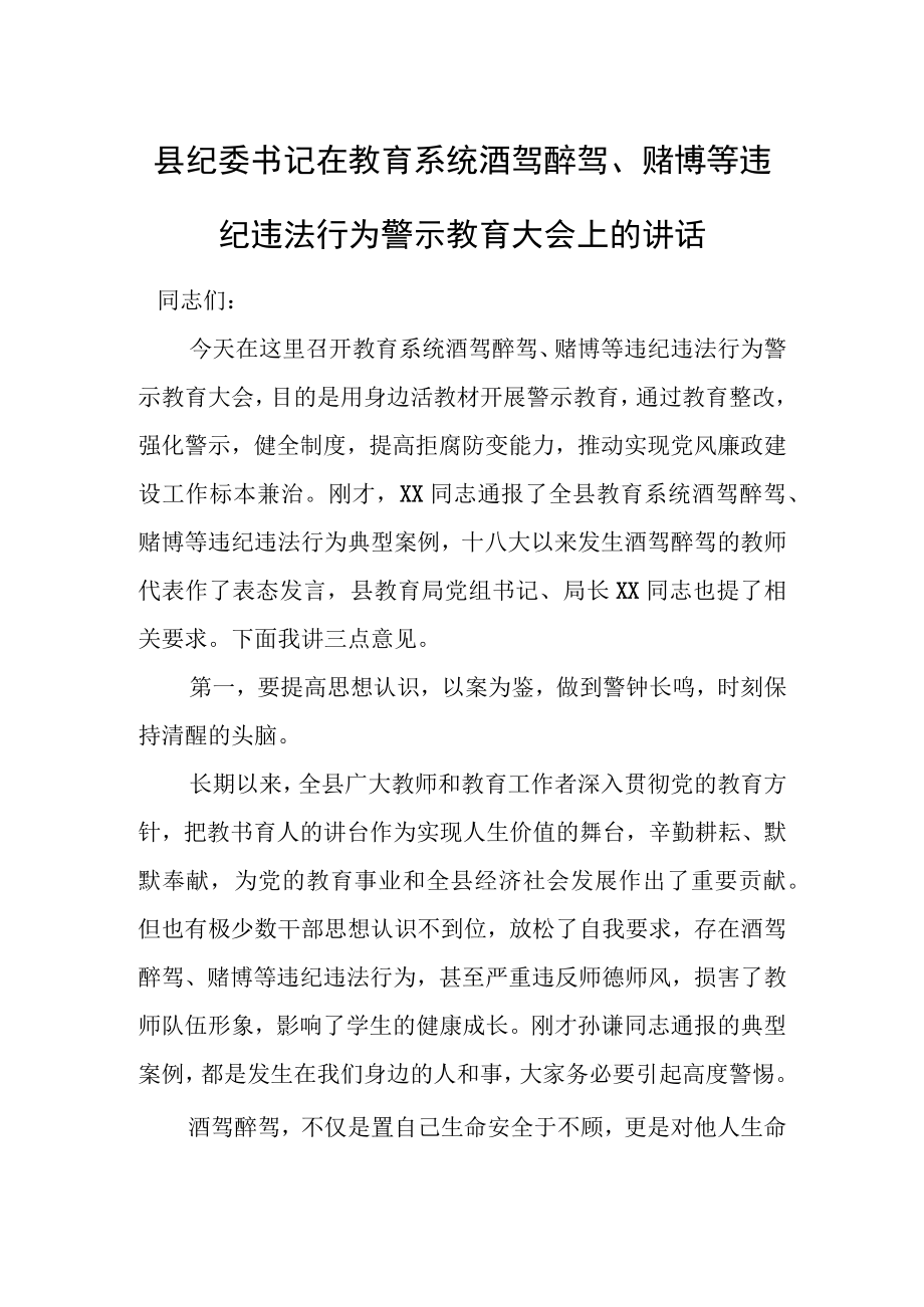 县纪委书记在教育系统酒驾醉驾、赌博等违纪违法行为警示教育大会上的讲话.docx_第1页