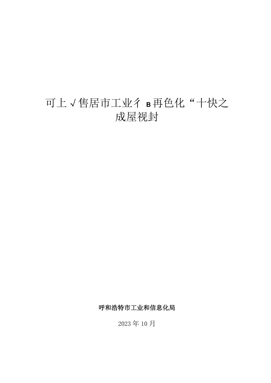 呼和浩特市工业和信息化“十四五”发展规划（征求意见稿）.docx_第1页