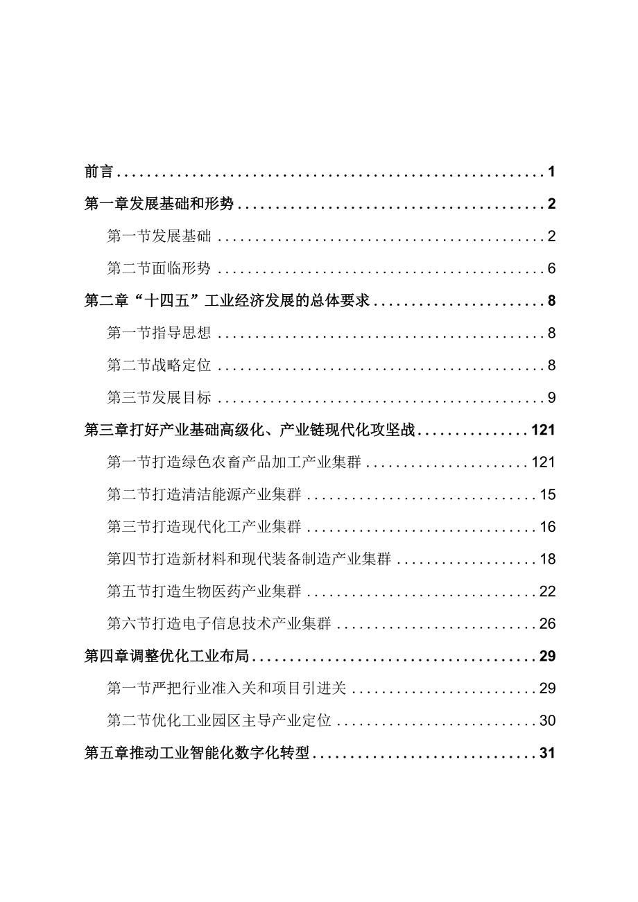 呼和浩特市工业和信息化“十四五”发展规划（征求意见稿）.docx_第2页