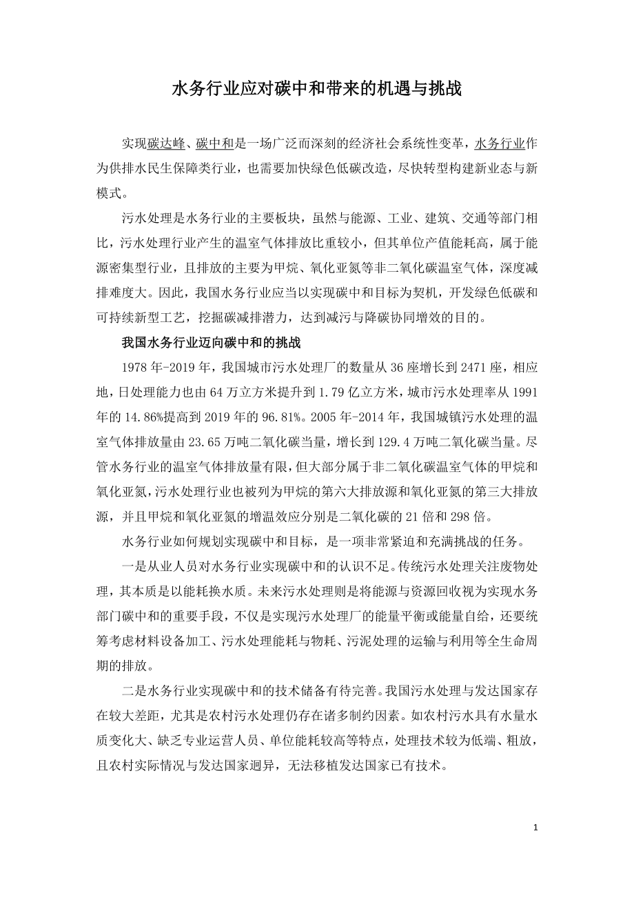 水务行业应对碳中和带来的机遇与挑战.doc_第1页