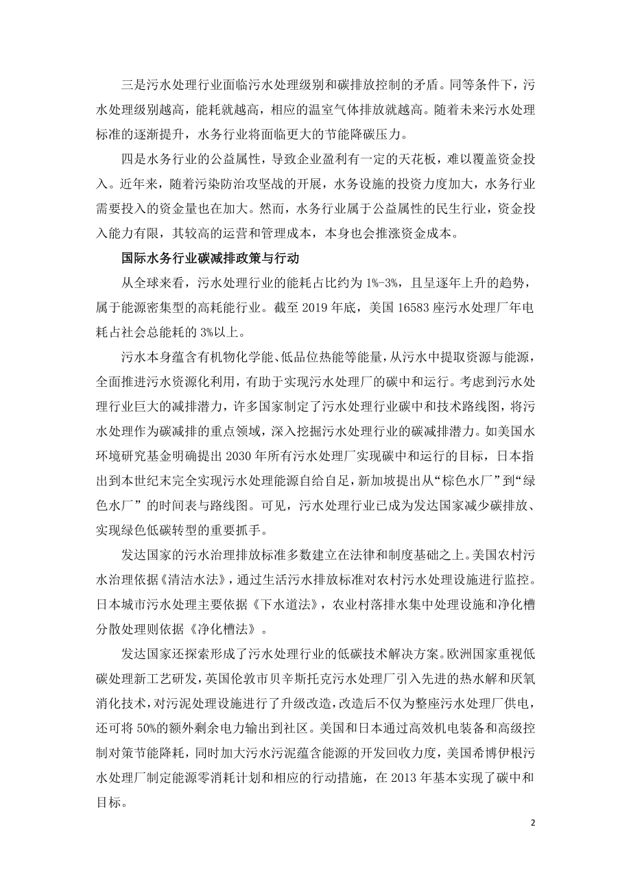 水务行业应对碳中和带来的机遇与挑战.doc_第2页