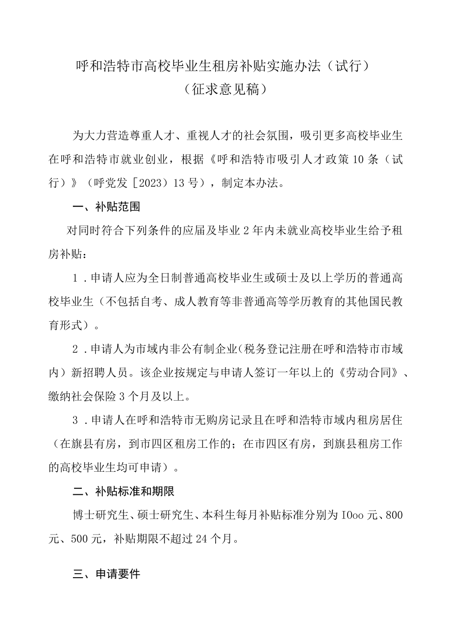 呼和浩特市高校毕业生租房补贴实施办法.docx_第1页