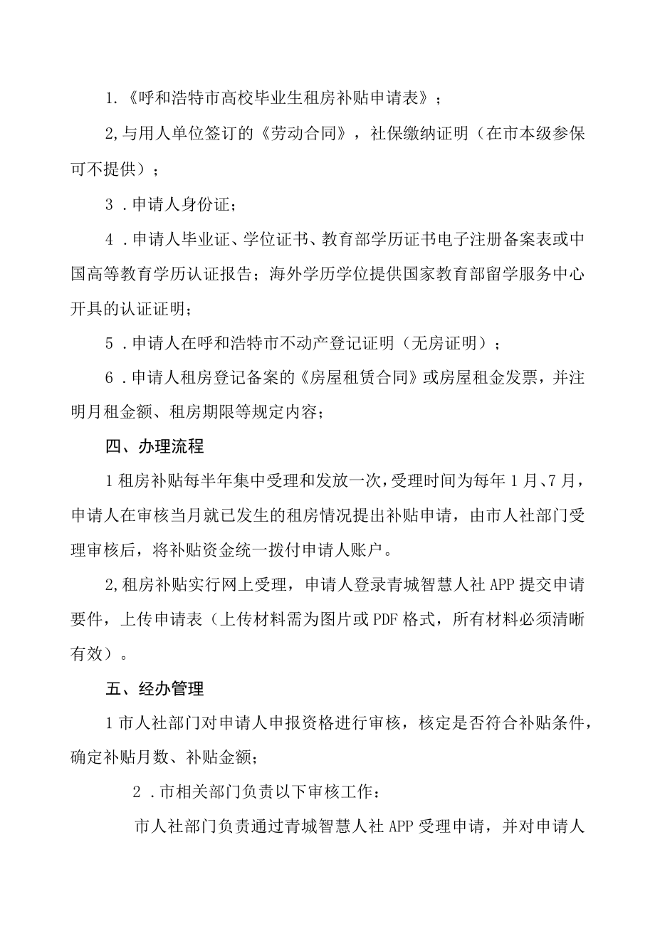 呼和浩特市高校毕业生租房补贴实施办法.docx_第2页