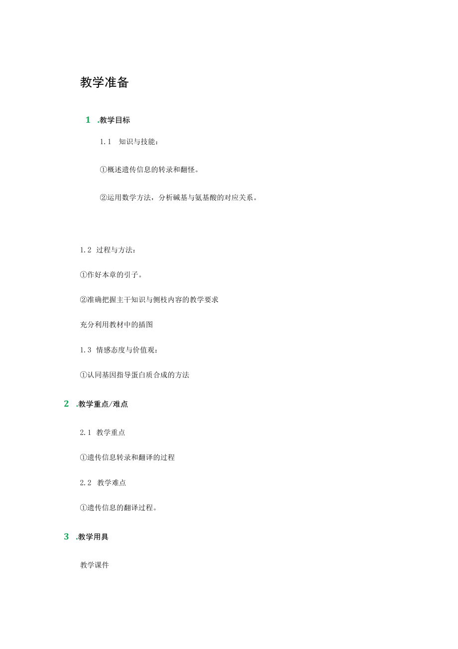 基因指导蛋白质的合成-教学设计-教案.docx_第1页