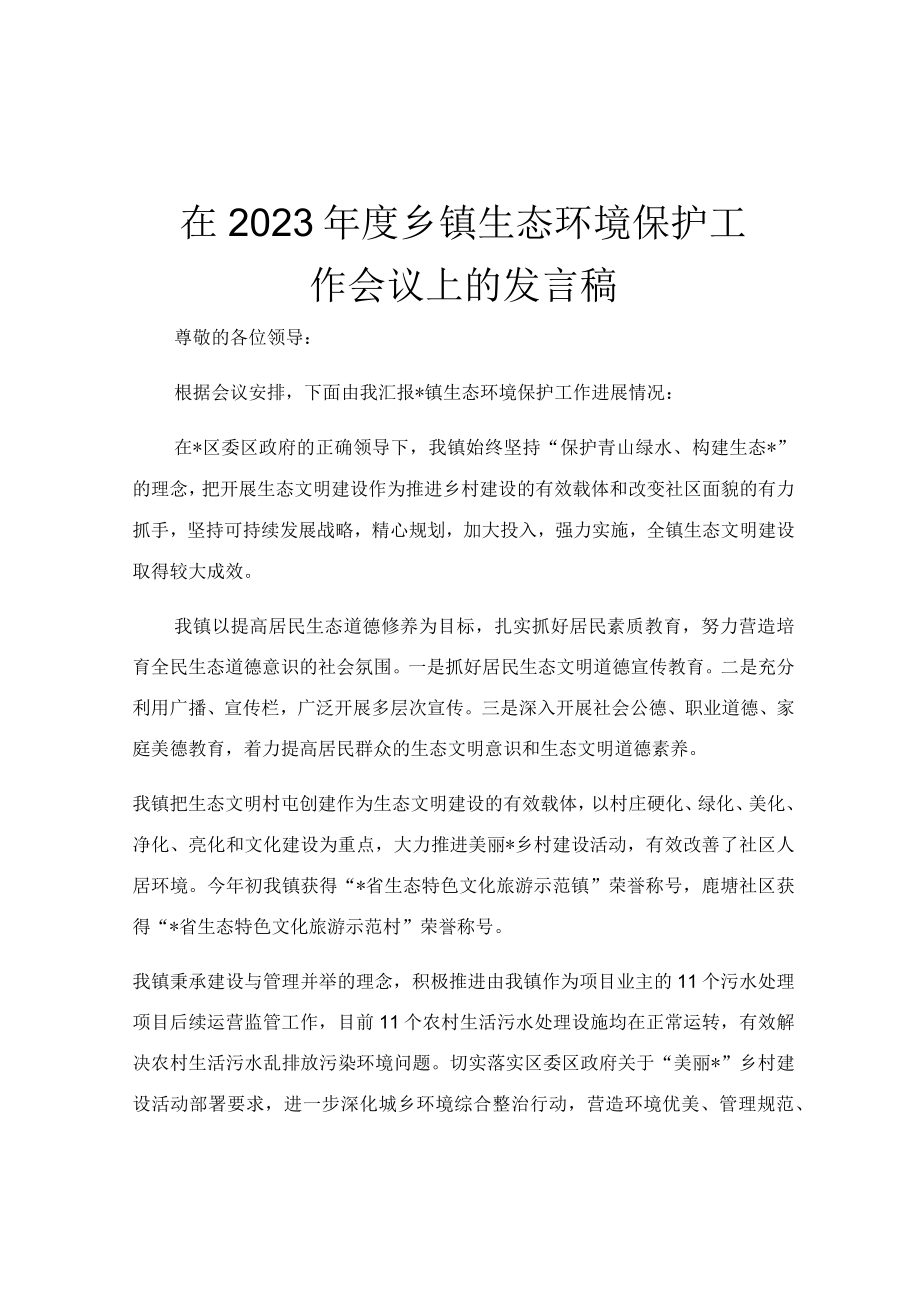 在2023年度乡镇生态环境保护工作会议上的发言稿.docx_第1页