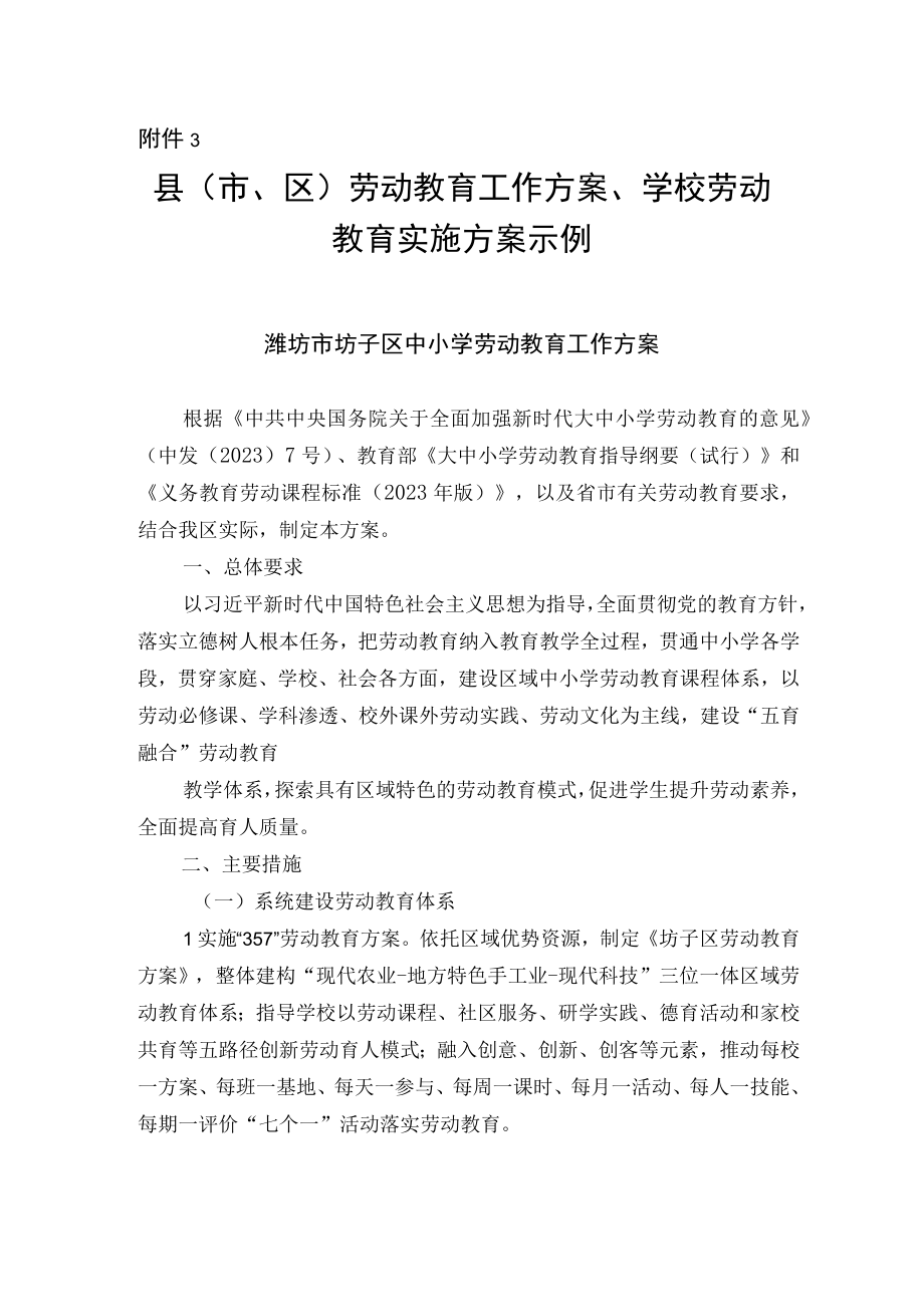 县（市、区）劳动教育工作方案、学校劳动教育实施方案示例.docx_第1页