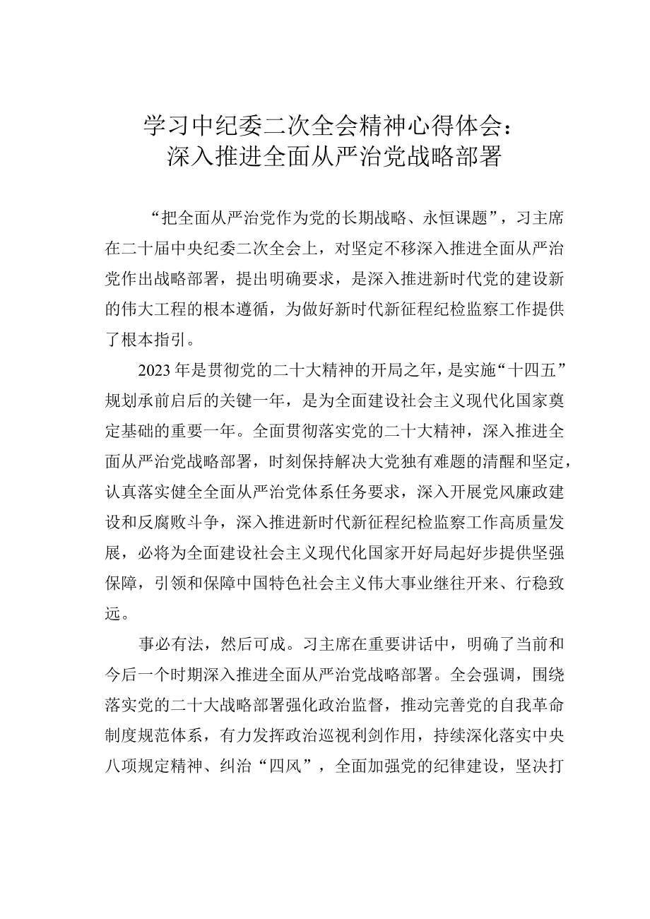 学习中纪委二次全会精神心得体会：深入推进全面从严治党战略部署.docx_第1页