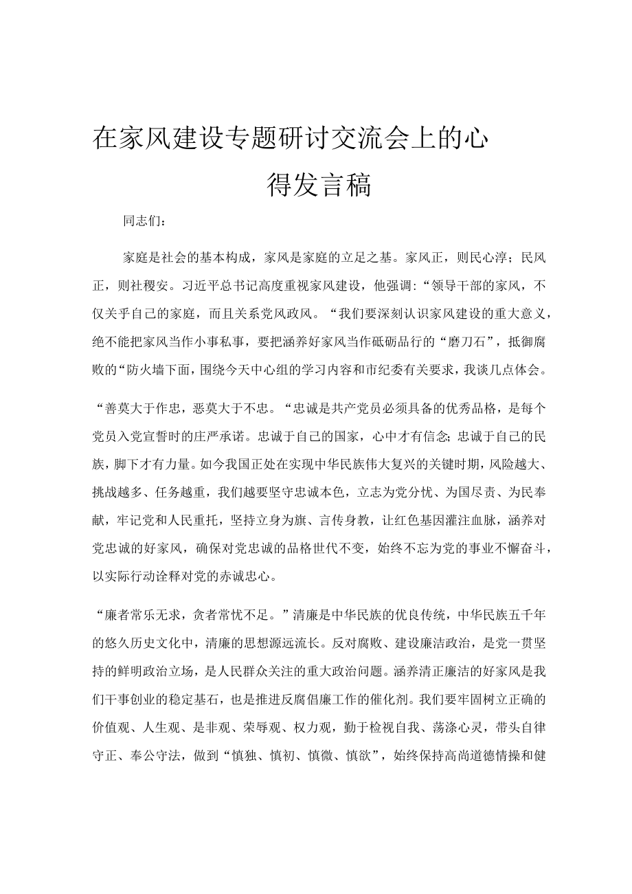 在家风建设专题研讨交流会上的心得发言稿.docx_第1页