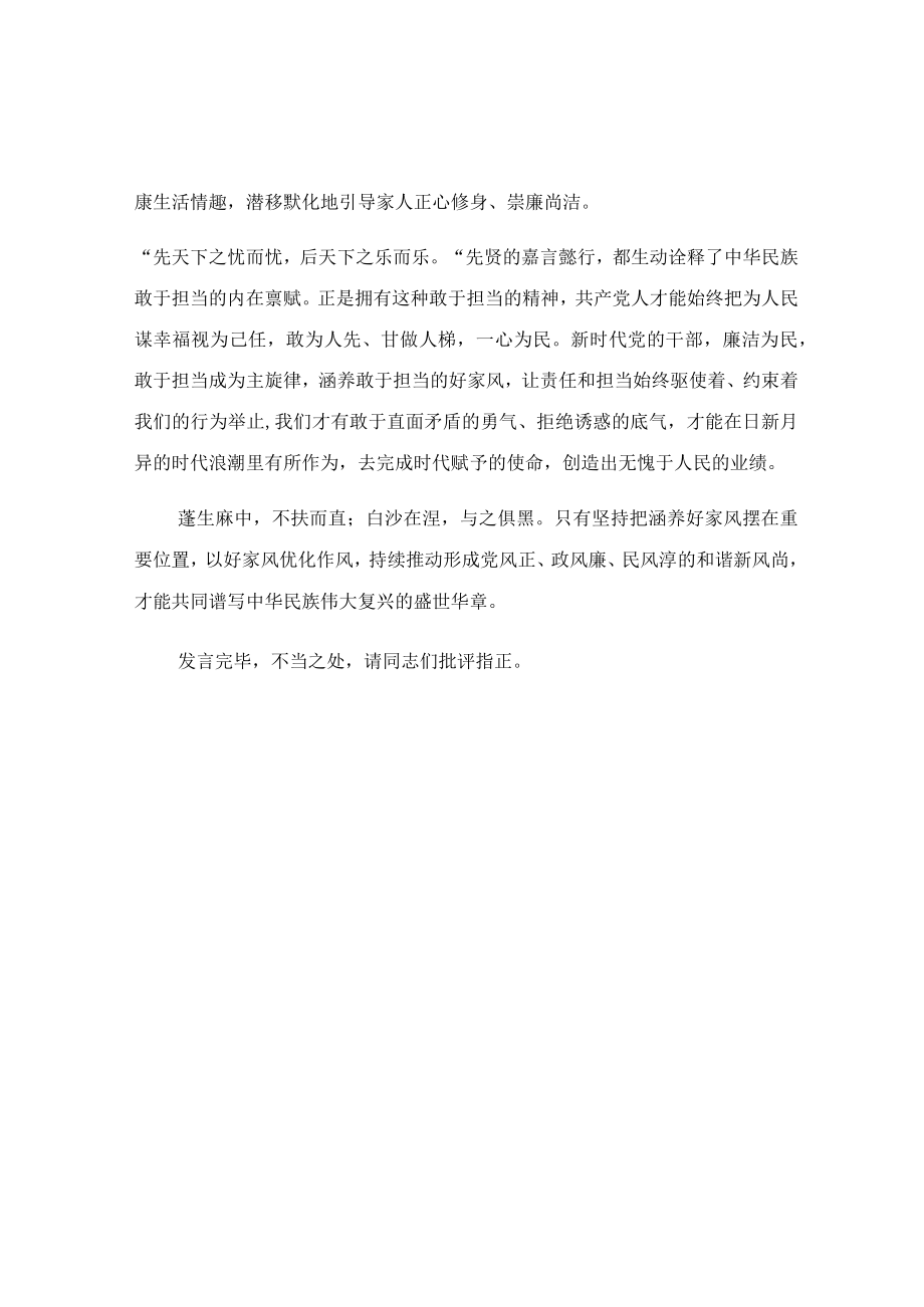 在家风建设专题研讨交流会上的心得发言稿.docx_第2页