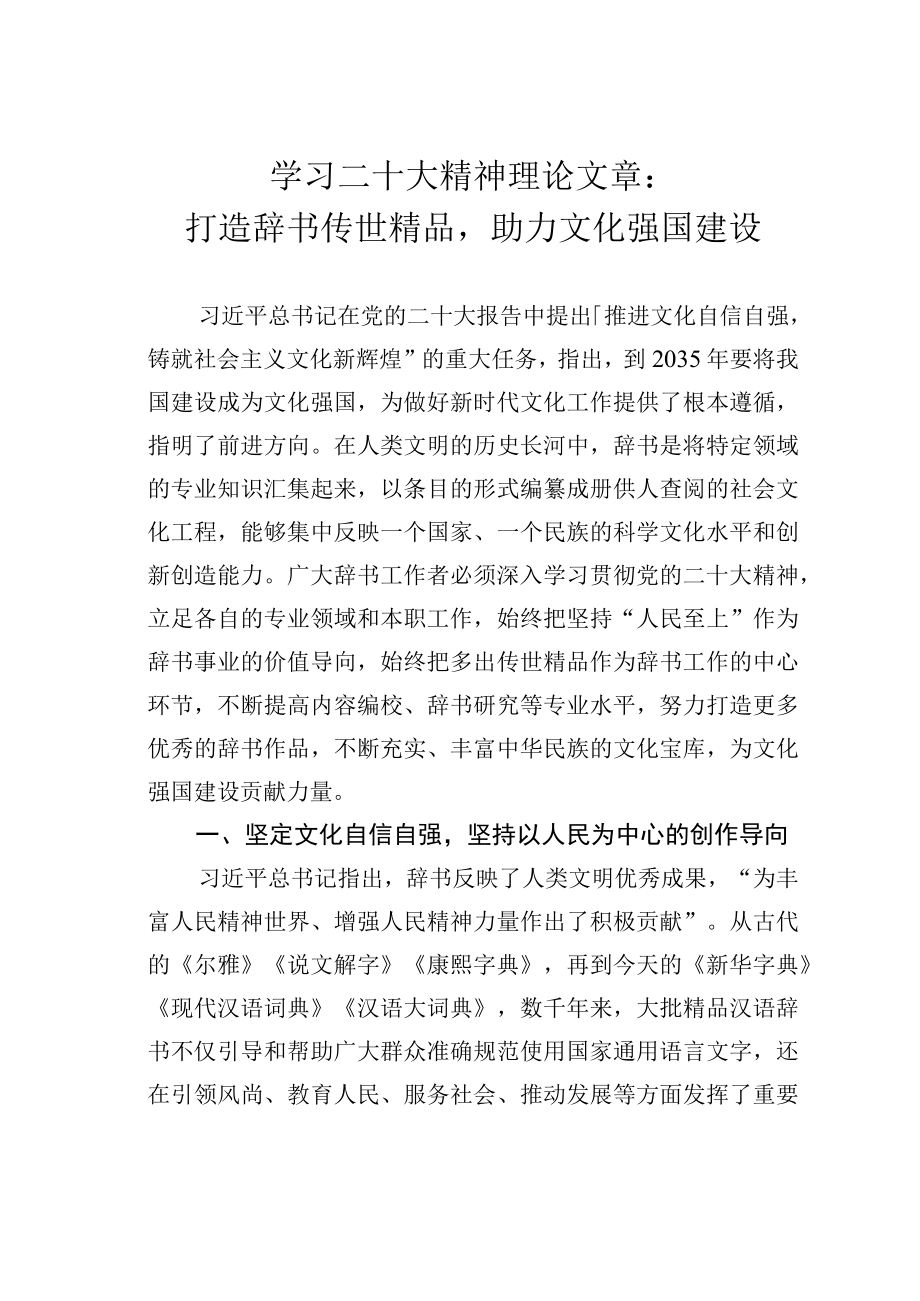 学习二十大精神理论文章：打造辞书传世精品助力文化强国建设.docx_第1页