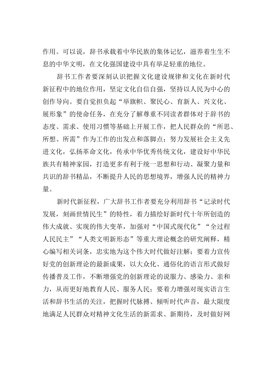 学习二十大精神理论文章：打造辞书传世精品助力文化强国建设.docx_第2页