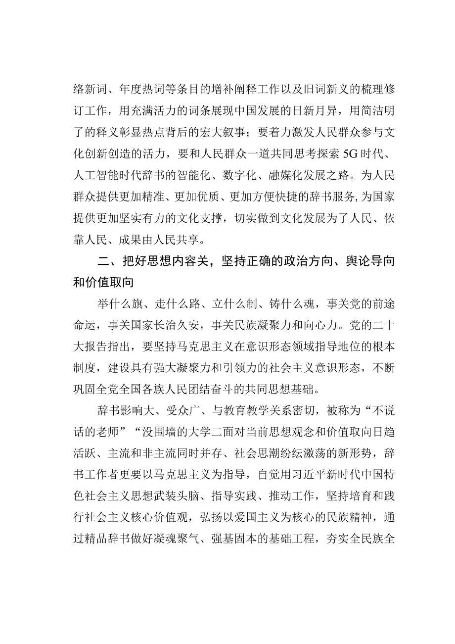 学习二十大精神理论文章：打造辞书传世精品助力文化强国建设.docx_第3页